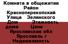 Комната в общежитии › Район ­ Красноперекопский › Улица ­ Зелинского › Дом ­ 15 › Этажность дома ­ 2 › Цена ­ 4 500 - Ярославская обл., Ярославль г. Недвижимость » Квартиры аренда   